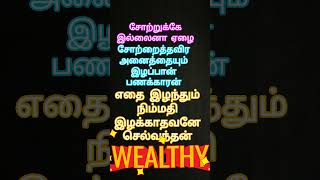 #poor##life#rich#பணக்காரன்#tamil#money#wealthy#பணம்#தமிழ்#ஏழை#quotes#wealth#richlifestyle#நிம்மதி#yt