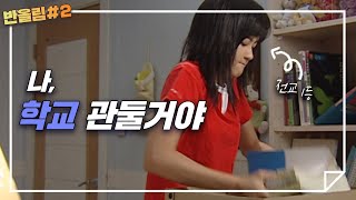 반올림 시즌2 정주행ㅣep.20 내 친구 셀렉티스에게 - 전교 1등에서 60등이 된 정민, 인생의 목표를 찾아 '자퇴'하다?!ㅣKBS 050717 방송