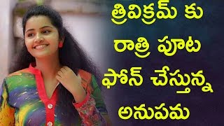 Anupama Parameshwaran And trivikram Srinivas lates Night Calls || త్రివిక్రమ్ కు రాత్రి పూట ఫోన్