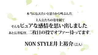 NON STYLE井上裕介さん（芸人）コメント付き「心が叫びたがってるんだ。」TVCM（公開後ver）