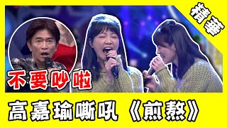 高嘉瑜海豚音嘶吼《煎熬》震懾全場！喊話憲哥：免費贊助唱歌｜@star_world