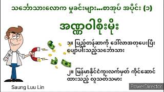 အဏ္ဏဝါစိုးမိုး၏သင်္ဘောသားလောကမှုခင်းများစဆုံး #မြန်မာအသံစာအုပ်များ #audiobook #audiobooks #audio