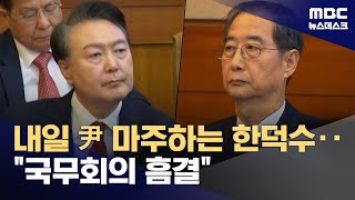 내일 尹 마주하는 한덕수‥\