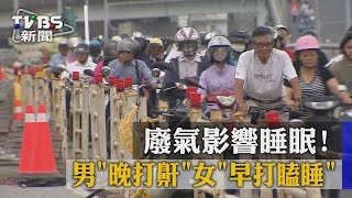 【TVBS】廢氣影響睡眠！　男「晚打鼾」女「早打瞌睡」