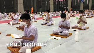 กิจวัตรกิจกรรมก่อนบรรพชา โครงการบรรพชาสามเณรฟื้นฟูพระพุทธศาสนาทั่วไทย’65