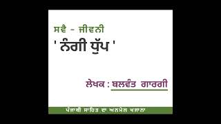 ਪੰਜਾਬੀ ਸਾਹਿਤਕਾਰਾਂ ਦੀ ਸਵੈ - ਜੀਵਨੀ ( ਭਾਗ -1) / Autobiography Panjabi Poets#viral #viralvideo #shorts