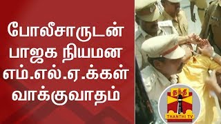 போலீசாருடன் பாஜக நியமன எம்.எல்.ஏ.க்கள் வாக்குவாதம் | Nominated BJP MLAs | Thanthi TV