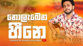 Nolabena heene | නොලැබෙන හීනේ | Para kiyana tharukavi | Coverd by Ishara Akalanka