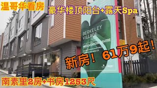 温哥华房价 | 南素里Berkeley Village Townhouse 新楼盘，2房+Den 1253尺61万9起。 Vancouver house tour | South Surrey