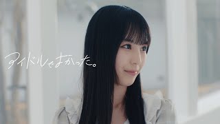 【MV】アイドルでよかった。／可憐なアイボリー【HoneyWorks】