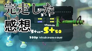 S＋50まで竹を使った感想【スプラトゥーン３】