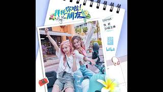 《All About U》 SNH48 张昕/SNH48 许杨玉琢 MINI EP.