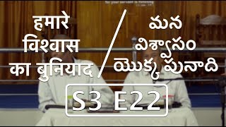 हमारे विश्वास का बुनियाद || S3 E22 || మన విశ్వాసం యొక్క పునాది || by Pastor Finney Samuel