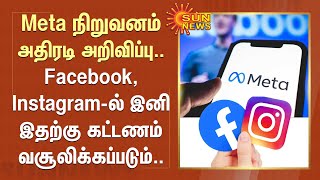 Meta நிறுவனம் அதிரடி அறிவிப்பு..Facebook, Instagram-ல் இனி இதற்கு கட்டணம் வசூலிக்கப்படும் | Sun News