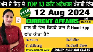 12 August 2024 Current Affairs 🔴 Current Dose 1118 🔴 Current affairs in Punjabi 🔴#currentaffairs