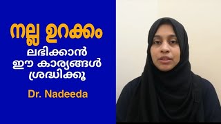 സുഖകരമായ ഉറക്കം ലഭിക്കാൻ ശ്രദ്ധിക്കേണ്ട കാര്യങ്ങൾ / Tips for better sleep/ Dr. Nadeeda#52