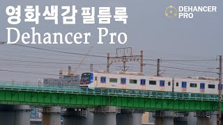 영화 같은 필름룩 동영상 만들기 Dehancer Pro