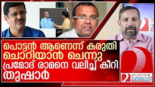 തുഷാർ വെറും പൊട്ടനല്ല… നാണംകെട്ടോടി പ്രമോദ് രാമൻ l thushar vellappally