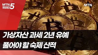 가상자산 세금 '2년 더' 안낸다…과세유예 명분은? / 머니투데이방송 (뉴스)