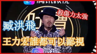 📢臧洪飛瘋狂吐槽殺傷力太強，暗諷王力宏全世界都可以鄙視，罵人不帶髒字！ | 吐槽大會《Roast》| 綜劇安利社