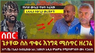 Ethiopia - ጌታቸው ስለ ጥቁሩ እንግዳ ሚስጥር ዘረገፈ | ኦነግ ሸኔ ነጌሌን ከብቤያለሁ አለ | ህወሀት አዲስ ምልምል የሚያሳምንበት መላ ተጋለጠ