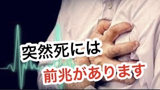 突然死の前兆を絶対に知ってほしい！【雑学】