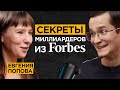 Консультант миллиардеров из ТОП-10 Forbes про их правила, мышление и привычки | Евгения Попова