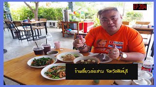 ร้านเตี๋ยว.ต่อ.ชาม จังหวัดสิงห์บุรี EP.204【โดยกูรูเอมมี่】