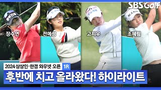 [2024 KLPGA] 전쟁같은 스코어! 단 한 명의 선두 장수연(-7) 단독 선두, 전예성 외 2명(-6) T2, 이가영 외 10명(-5) T5_상상인•한경 와우넷 오픈1R