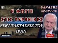 Η φωτιά στις πυρηνικές εγκαταστάσεις του Ιράν Αθανάσιος Δρούγος