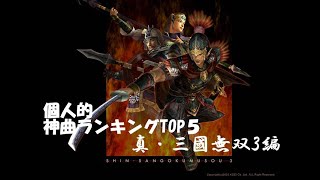 個人的神曲ランキングTOP５　真・三國無双３編【作業用】