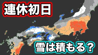 【南岸低気圧】連休初日は西日本で雪　積もる地域は？　気象予報士解説（1月6日夜配信）