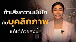 ถ้าเสียความมั่นใจกับบุคลิกภาพ แก้ได้ด้วยสิ่งนี้! | LIVE Replay EP.2