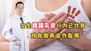 女生“糟蹋”乳房的行为有哪些？对照看看，若你也有，趁早改