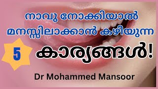 നാവു നോക്കിയാൽ മനസ്സിലാക്കാൻ കഴിയുന്ന 5 കാര്യങ്ങൾ!! Tongue!!Oral hygene!!