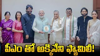 పీఎం తో అక్కినేని ఫ్యామిలీ! | Akkineni Family Meets PM Modi | Nagarjuna | Naga Chaitanya | ART