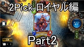 マスターランクによる2Pick講座 ロイヤル編part2【シャドウバース】