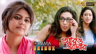 ARO EKBAR | আরো এক বার | DRAMATIC JUKEBOX PART 2 | RITUPARNA | ROOPA | INDRANI | ECHO BENGALI MOVIES