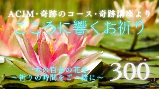 【300】こころに響くお祈り〜奇跡のコース〜