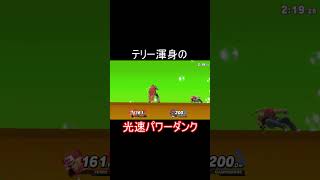 【スマブラSP】テリー渾身の光速パワーダンク #ショート