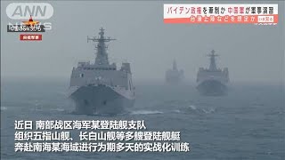 中国軍演習　台湾上陸想定か　米新政権へ対決姿勢(2021年1月28日)