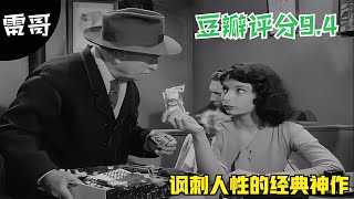 豆瓣評分9.4，這部61年前的懸疑美劇，將人性的貪婪暴露無疑！ #电影 #电影解说 #影视 #影视解说 #剧情