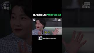 🎭 교수님의 정리로 잡힌 한 끗 차이의 위계질서 😂 | E채널 [한 끗 차이: 사이코멘터리] #shorts | E채널 [한 끗 차이: 사이코멘터리] #shorts