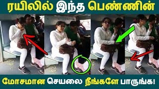 ரயிலில் இந்த பெண்ணின் மோசமான செயலை நீங்களே பாருங்க!| Tamil News | Tamil Seithigal |