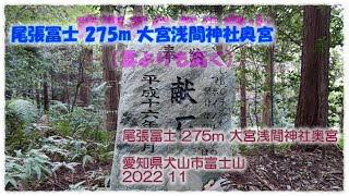 【ハイキング】尾張冨士 275m 大宮浅間神社奥宮 愛知県犬山市富士山2022 11 東海ぶらぶらドライブ