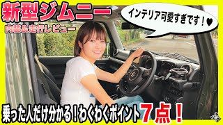 【新型ジムニー】スズキ新型ジムニー！5ドア発表間近！？でも、やっぱりジムニーはJB64！乗った人だけが分かる！ワクワクポイント7点を徹底解説！！【内装＆走行レビュー】| SUZUKI JIMNY