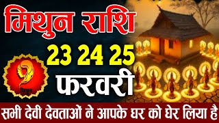 मिथुन राशि 23, 24, 25 फरवरी इन सभी देवी देवताओं ने मिलकर आपके घर को घेर लिया है देखो | Mithun Rashi