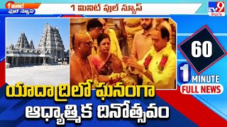 1 Minute Full News : యాదాద్రిలో ఘనంగా ఆధ్యాత్మిక దినోత్సవం - TV9