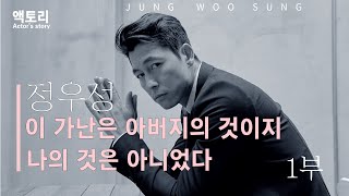 Jung Woo-sung, how he went from dreaming of being a movie star in shantytown