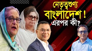 নেতৃত্বশুণ্য বাংলাদেশ; সরকারের উদ্দেশ্য কি সফল? | Monjurul Alam Panna | Manchitro